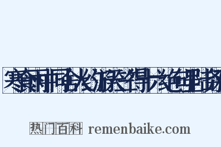 寒食雨中同舍人约游天竺得十六绝句呈陆务观是什么意思的图片